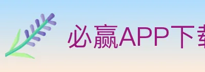 必赢APP下载体育 Logo